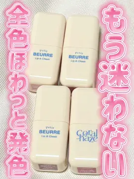 【頬も唇もこれ1つ💗】 バターみたいにとろけて、じゅわっと血色感 指ぽんだけでムラなくキレイに仕上がるからスクールメイクにも好適◎ 全6色のライト〜ミュートカラーで ブルベ／イエベ別に選びやすい🎨♡ #PR #コーラルヘイズ #毎日メイク #チークリップ#プチブルリップアンドチーク 
