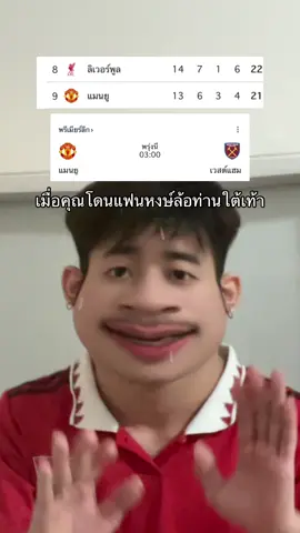 รอแปปปป #fyp #PremierLeague #ฟีดดดシ #แมนยูไนเต็ด #ลิเวอร์พูล 