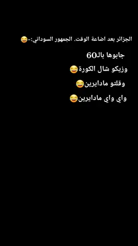 مباراة الحزائر والسودان جابوها بالستين 😂 #صقور_الجديان #الشعب_الصيني_ماله_حل😂😂 #جخو،الشغل،دا،يا،عالم،➕_❤_📝 