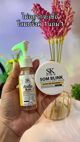 #โสมบริ้ง #โสมบริ้ง1แถม1 #โสมบริ้งครีมผิวขาว 