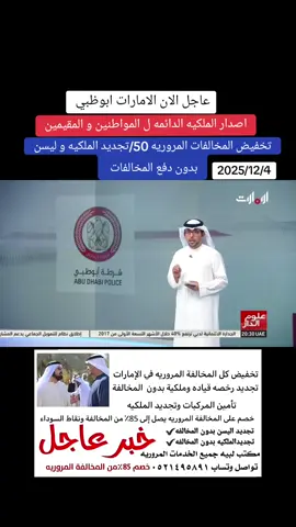 الملكيه الدائمه ل مواطنين 2025#الغاء_المخالفات_المرورية_الامارات  #الشارقة_دبي_أبوظبي_عجمان_رأس_الخيمة_أم   #الشارقة #ابوظبي #وظائف #الامارات_العربية_المتحده🇦🇪  #دبي_امارات #زايد #عيال_زايد🇦🇪  #وصفات #وضائف #دوا #دويتو #تجارب #الشعب_الصيني_ماله_حل😂😂🏃🏻‍♀️  #عيال_زايد #ابوظبي #عيال_زايد #وصفات #وضائف #دوا #دويتو #دول #تجارب #الامارات #الامارات🇦🇪  #الامرات #ترند_تيك_توك #ترند  #اخبار_المشاهير  #مشاهير_تيك_توك_مشاهير_العرب  #دبي #الشارقة #الشامي #ابوظبي #ابوني_ياك_باطل_ولا_حنا_مانستاهلوش #راس_السنه #راس_الخيمة #الامارات🇦🇪 #الامارات @Adnan @user10566096824 @BonB0n 