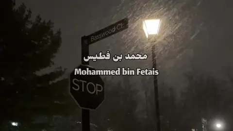 #محمد_بن_فطيس #explore #🤍🤍 