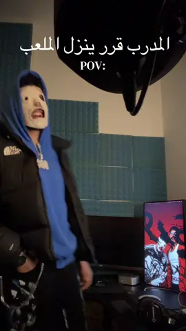 كل من هب ودب قام يغني معاكم 🤣 #كل_من_هب_ودب #وانا_doc 