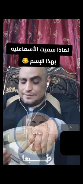 لماذا سميت الأسماعليه بهذا الاسم 😂#الشعب_الصيني_ماله_حل😂😂 #foryou #fypシ #explore #كروان_مشاكل 