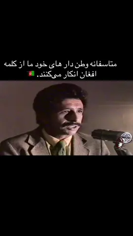 متاسفانه وطن دار های خود ما از کلمه افغان انکار می‌کنند. We must tighten our relationship with inda because we both nations have tight bonds with each other. Long live Afghanistan and India #foryou #پشتون_تاجیک_هزاره_ازبک_زنده_باد🇦🇫 #Afghanistan #india #هندوستان 