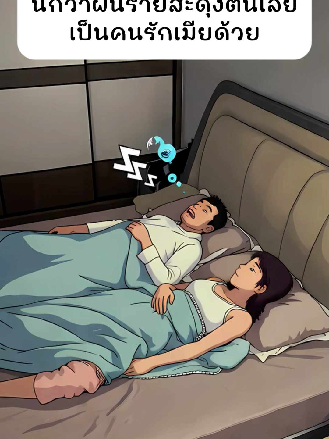 #สีสันของชีวิต #555 #มีความสุข #คู่ชีวิต #รุ่นหายาก #นอน #ฝันร้าย