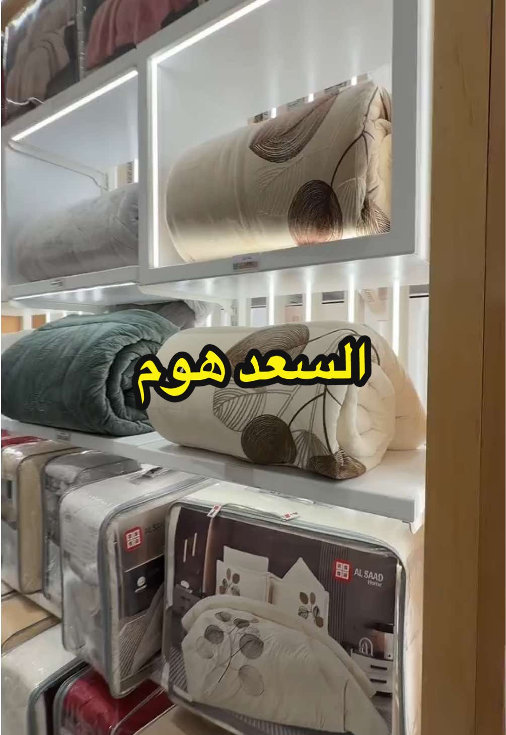 اسم المحل: @Al Saad Home - السعد هوم  موقع المحل: حي العقيق  كود الخصم: Maram #مرام_منصور #الرياض