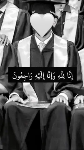 اللهم ارحم اخي احمد علي بوالزود واغفرله وارزقه الفردوس الاعلى دون حساب ولا سابق عذاب يارب. إنا لله وإنا إليه راجعون. الله يصبر اهله ويربط على قلوبهم