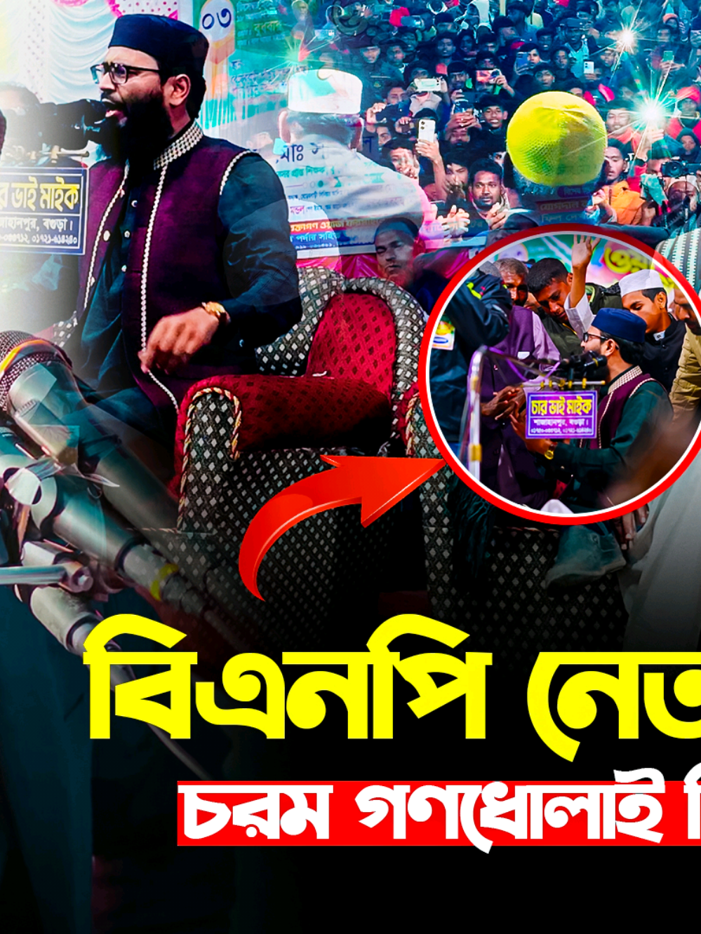 বিএনপি নেতার বাঁধা! চরম গণধো/লাই দিলো জনতা। ক্ষেপে গেলেন হুজুর। আবরারুল হক আসিফ হুজুর। Asif Hujur  #foryou #AsifHujur #আসিফ_হুজুর #Abrarul_Haque_Asif #abrarulhaqueasiffanpage 