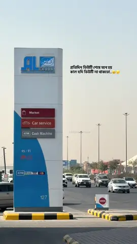 প্রতিদিন ডিউটি শেষে মনে হয় কাল যদি ডিউটি না থাকতো..😅😥