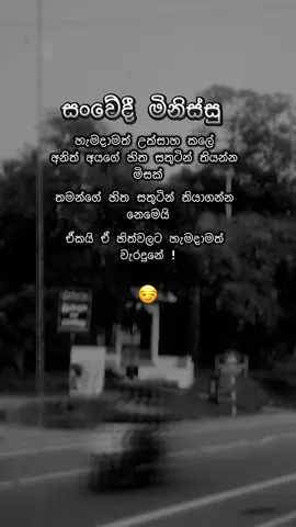 ඇත්ත නේද ? 😏 #වදන්_ස්ටේටස් #sinhalaquotes #foryou #foryoupage #fyppppppppppppppppppppppp 