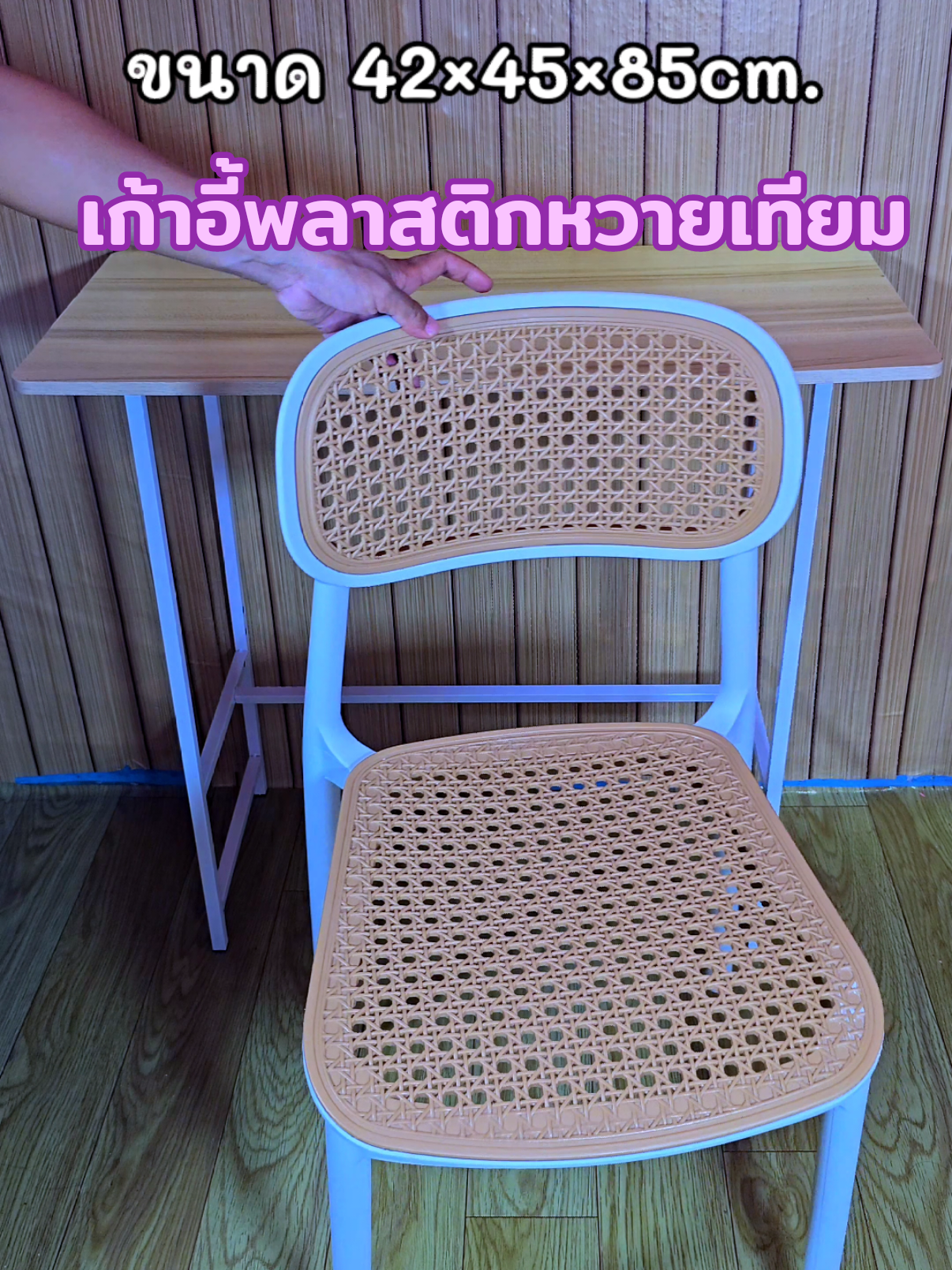 เก้าอี้พลาสติกหวายเทียม สวย แข็งแรงทน ขนาด42×45×85cm.#เก้าอี้พลาสติกหวายเทียม#เก้าอี้หวายเทียม#เก้าอี้ @ของใช้ในบ้าน @ของใช้ในบ้าน  @ของใช้ในบ้าน 