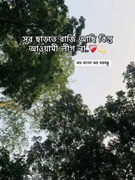 যৌবনের প্রথম ভালোবাসা বাংলাদেশ আওয়ামী লীগ. 🫶 #foryou #tiktok #viralvideo #জয়_বাংলা_জয়_বঙ্গবন্ধু🇧🇩 #viral @TikTok @TikTok Bangladesh 