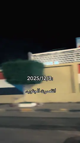 انتصرت الجنوب🤎🤎     #حضرموت #اكسلبور #عدن #fypシ #اليمن 