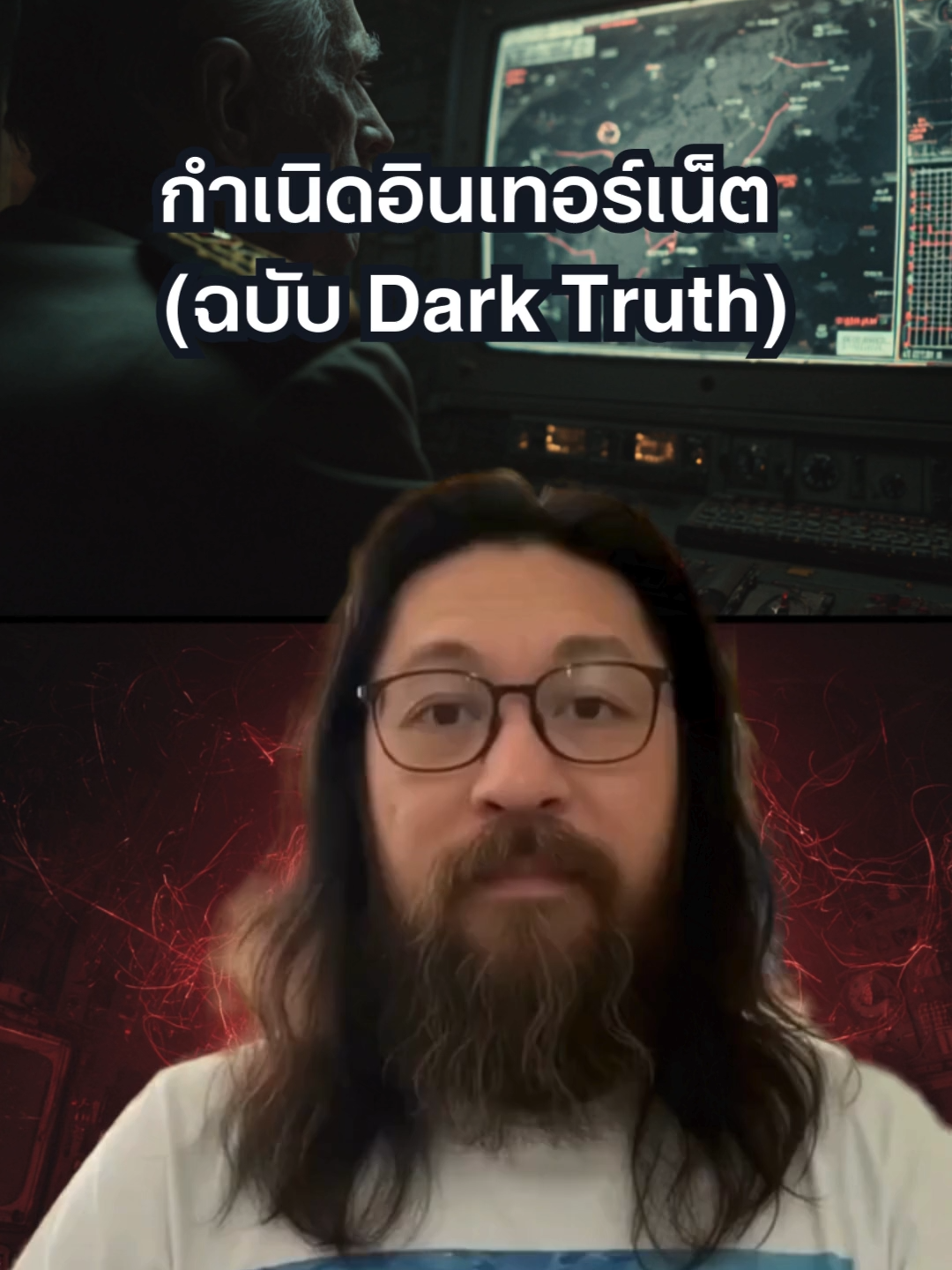 อินเทอร์เน็ต... ของขวัญหรือคำสาป? 🌐💀 . คุณรู้ไหม? อินเทอร์เน็ตไม่ได้เกิดจากความรัก แต่เกิดจาก 