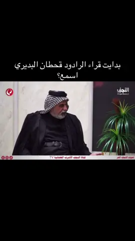 #قحطان #قحطانالبديري #البدايه #الرادود #الرادود_قحطان_البديري @قحطان البديري | Qahtan budairi 