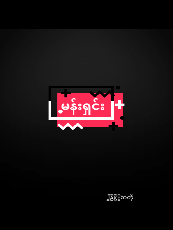 #မန်းရှင်း💐💐 #Jakeစာတို #fyp #fyppppppppppppppppppppppp #viwesproblem😌🙏💔 