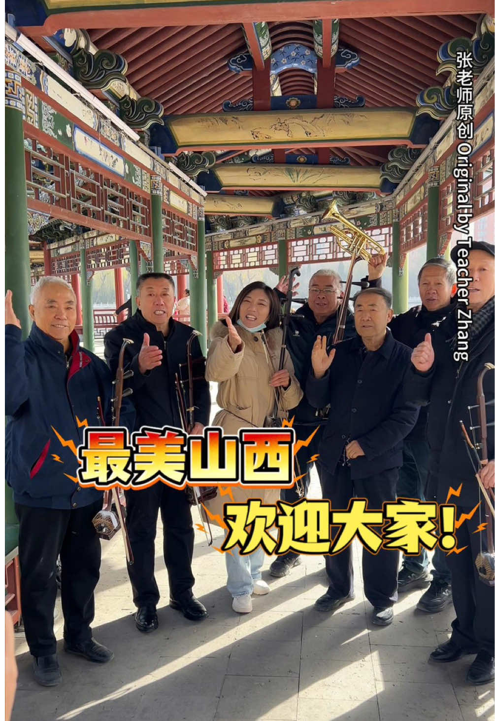 重回山西，和公园大爷们一起玩二胡#erhu #original #classicalmusic #traditional #instrumental 