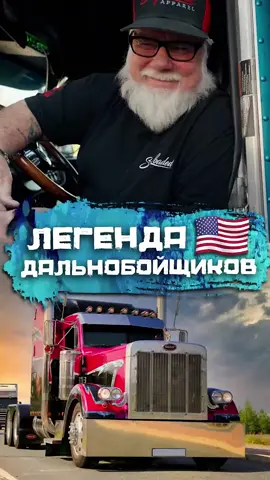 На чем ездят прожженные американские дальнобойщики_ #погнали 