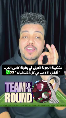 التشكيلة الافضل في الجولة الاولى من بطولة كأس العرب 👀✅ #العم_زامورا #كاس_العرب #الاردن #السعودية #المغرب 
