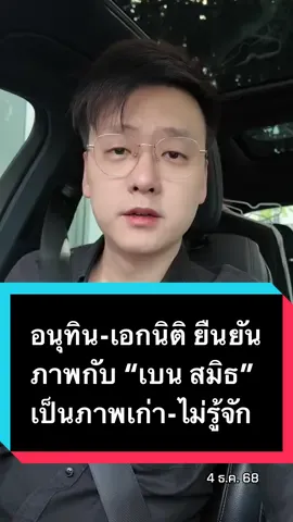 อนุทิน-เอกนิติ ยืนยัน ภาพกับ “เบน สมิธ” เป็นภาพเก่า-ไม่รู้จัก #ข่าว #อ๊อฟชัยนนท์ #อนุทินชาญวีรกูล #เอกนิตินิติทัณฑ์ประภาศ #เบนสมิธ 