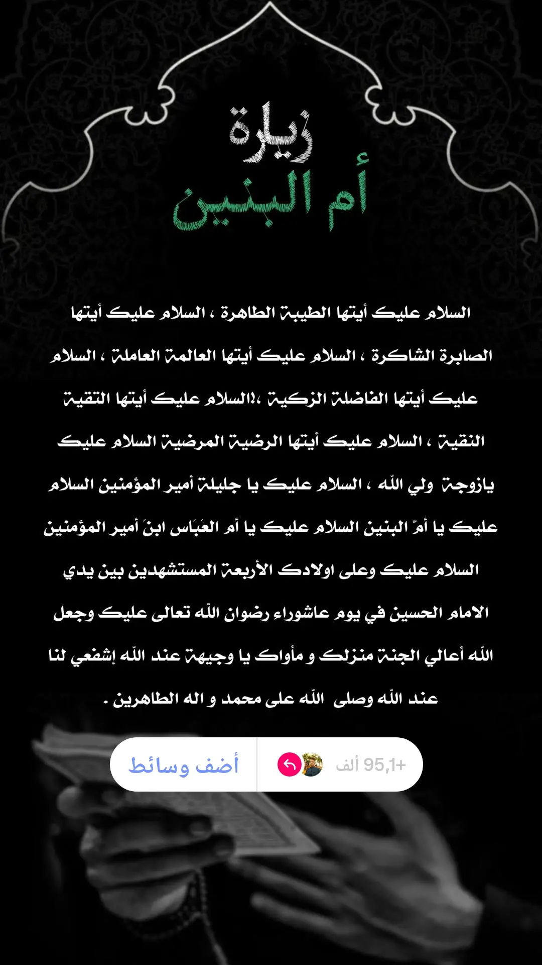 زيارة ام البنين