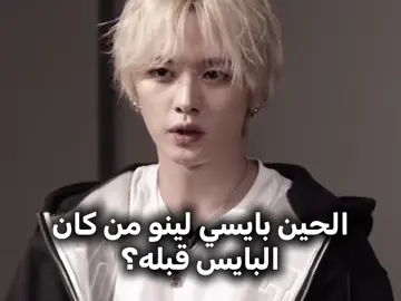 #تشان_بيست_ليدر #لينو_فخر_العالم #ستراي_كيدز_ملوك_الكيبوب #سكيز_عاصفه_الكيبوب #سكيز_ملوك_الكيبوب 