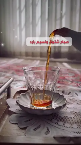 #CapCut #صباحكم_أحلى_صباح #صباحاتي #explore 