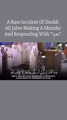 A rare case of sheikh ali jaber mixing up another ayah with what he was reciting in surah ra’ad. When he gets corrected he also responds by saying “yes” in arabic. This was rare because the hiffz of the sheikh was very strong and it was rare for him to make a mistake like this. #علي_جابر #تلاوة_مؤثرة #الحرم_المكي #قرآن_يخترق_القلب #خشوع 