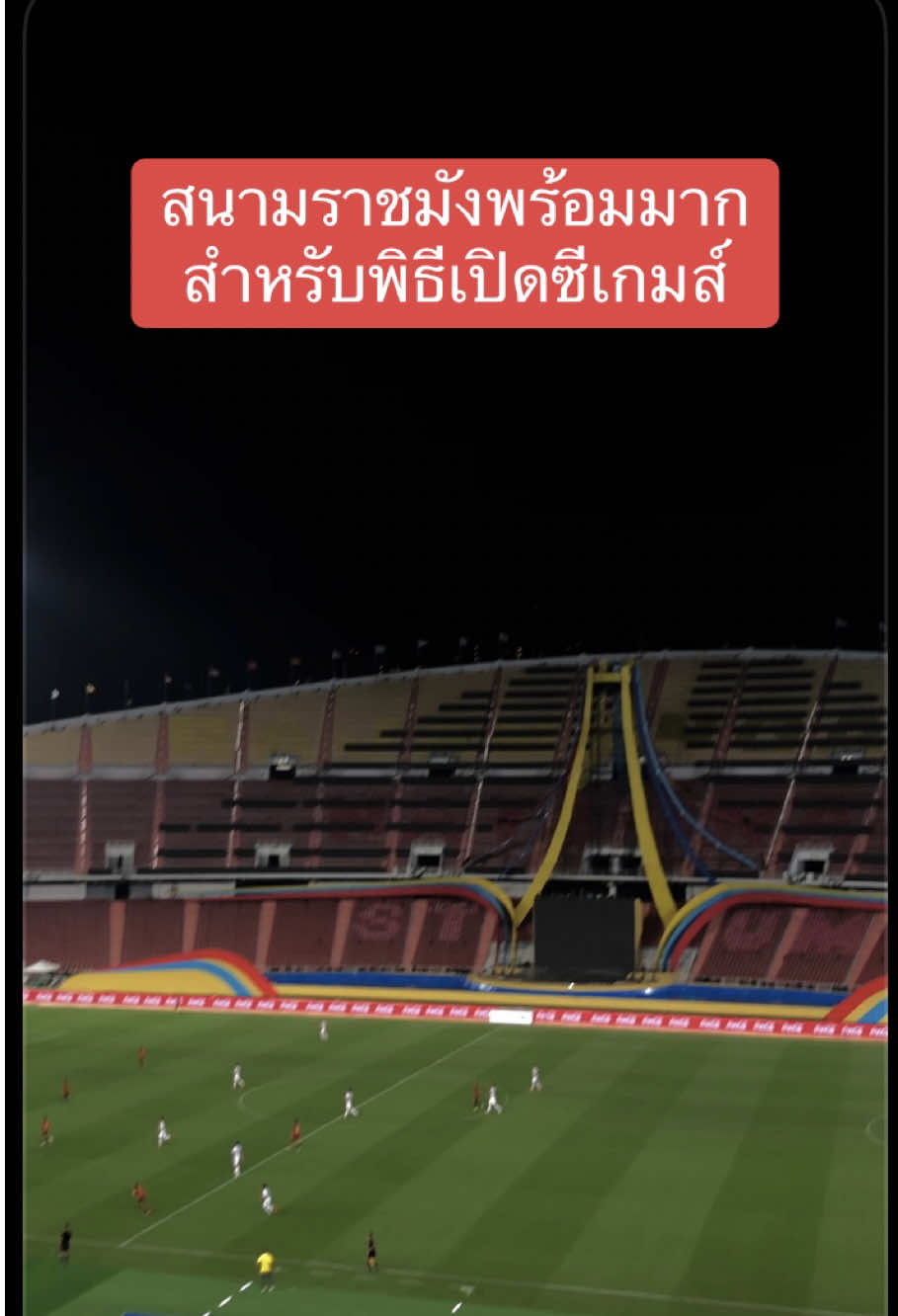 ราชมังคลากีฬาสถาน เตรียมพื้นที่ภายในพร้อมสำหรับพิธีเปิดซีเกมส์ 2025 #TikTokการกีฬา #SEAGAMES2025 #ซีเกมส์2025 