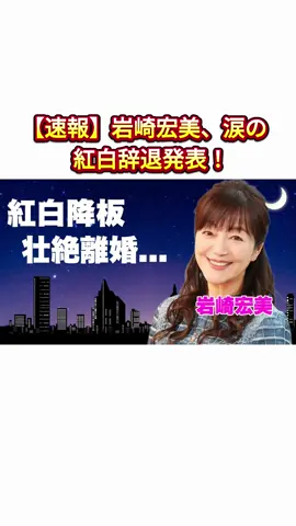 【速報】岩崎宏美、涙の紅白辞退発表！#岩崎宏美 