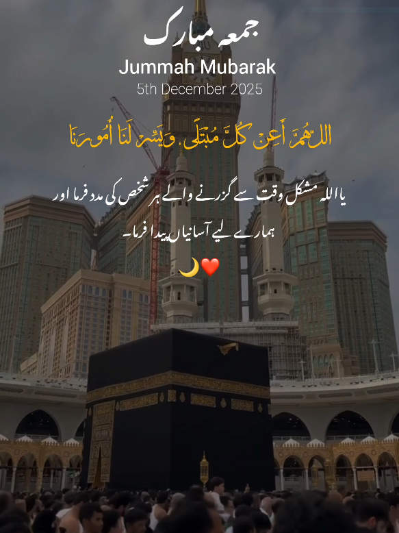 Jummah Mubarak ♥️🫂 || Ameen Sum Ameen 🤲🏻❣️ || Friday ✨🕊️|| 5th December 2025 🍁💫 || Repost request 🤌🏻 || New status video 🍂💝 #explorepage✨ #creatorsearchinsight #kamkibat #onedaygotomakkah #instagramreels @TikTok 