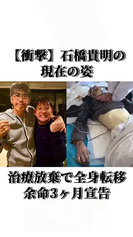 【衝撃】石橋貴明の現在の姿、治療放棄で全身転移、余命3ヶ月宣告 #石橋貴明 #最新tiktok #最新情報 #芸能界の最新情報 #最新 #時事 