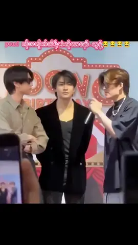 #သူငယ်ဂျင်းအတွဲကိုအောင်သွယ်ပေးနေတာ😐🤭🤭😂😂😂😂😂#pondလို့အလိုက်သိတတ်တဲ့သူငယ်ချင်းရှိရင်ရပြီ😍😂😂🥰🥰😘😘😘#gmmtvboys #gmmtvofficial #pondjoongdunk 