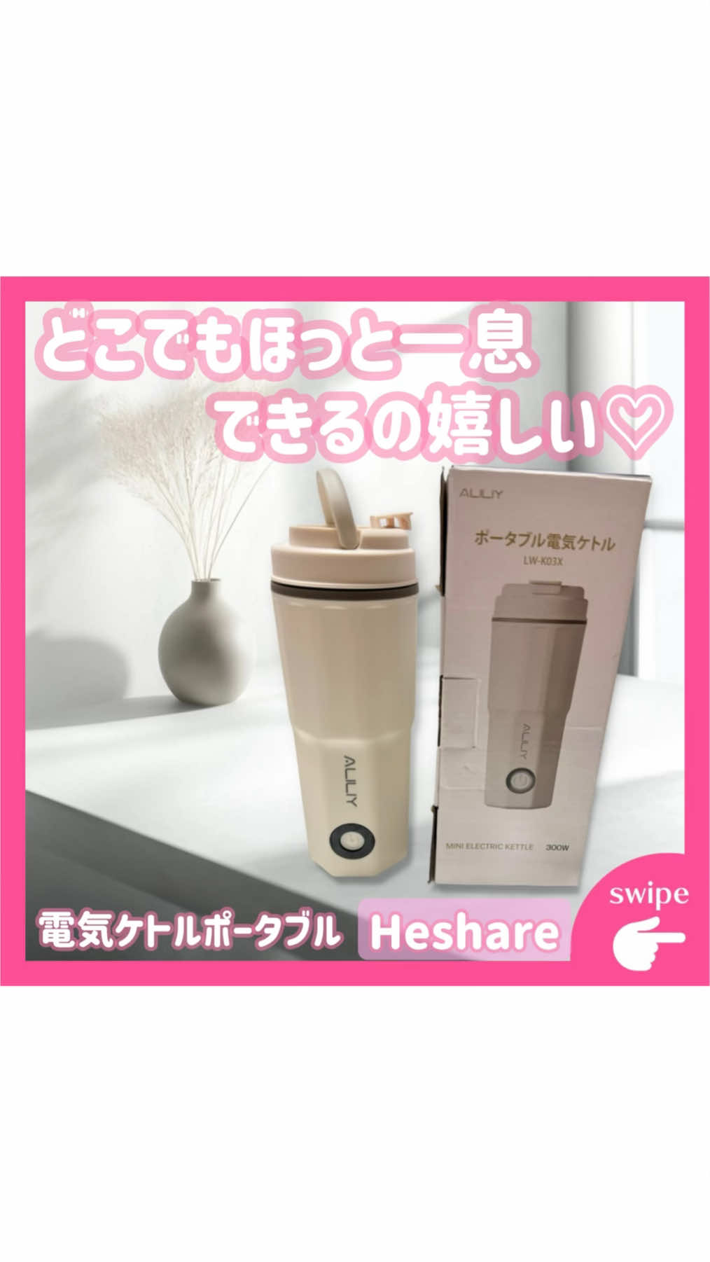 ·͜·ᰔᩚ ୨ෆ୧┈┈┈┈┈┈┈┈┈┈┈┈┈┈┈┈୨ෆ୧ 𓊆 💡 商品紹介 ˘͈ᵕ˘͈ 𓊇 旅行・出張・オフィスにぜったい1つ欲しい…♡ “持ち運べる電気ケトル”で、どこでもすぐにホッとひと息☕✨ 400mlでちょうどよくて、しかも300Wだから低消費電力なのも優秀🥺💗 ୨ෆ୧┈┈┈┈┈┈┈┈┈┈┈┈┈┈┈┈୨ෆ୧ 𓊆 💡 おすすめポイント ˘͈ᵕ˘͈ 𓊇 ⋈ すぐ沸くのに低消費電力300Wで賢い✨ ⋈ 400mlのちょうどいいサイズ感♡ ⋈ 空焚き防止＆漏れにくい安心設計🫶 ⋈ ステンレス二重構造で熱が逃げにくいぽかぽか☕💞 ୨ෆ୧┈┈┈┈┈┈┈┈┈┈┈┈┈┈┈┈୨ෆ୧ 𓊆 🛍 商品情報 ˘͈ᵕ˘͈ 𓊇 ☑︎ 商品名︙電気ケトルポータブル（400ml） ☑︎ 容量︙420g ☑︎ @Heshare  ☑︎ 日本語説明書付き／PSE認証済み ୨ෆ୧┈┈┈┈┈┈┈┈┈┈┈┈┈┈┈┈୨ෆ୧ 𓊆 使用方法 ˘͈ᵕ˘͈ 𓊇 ⋈ 水を入れる（満水線より上NG✖️） ⋈ フタをしっかり閉める ⋈ ボタンを押して加熱スタート♡ ⋈ 沸いたら自動でストップ＆すぐ使える☕️💗 ୨ෆ୧┈┈┈┈┈┈┈┈┈┈┈┈┈┈┈┈୨ෆ୧ 𓊆 使用感 ˘͈ᵕ˘͈ 𓊇 ⋈ とにかく軽くて持ち運び楽ちん👜💗 ⋈ すぐ温まるから朝の準備中にも使える☀️ ⋈ コーヒー・紅茶・カップスープ全部ちょうどいい量♡ ⋈ ホテルや車中泊で“まじで助かる”必需品だった…🥺🌙 ୨ෆ୧┈┈┈┈┈┈┈┈┈┈┈┈┈┈┈┈୨ෆ୧ TikTok Shopに載せてるから、 気になったらすぐチェックしてね🛒💞 💌最後まで見てくれてありがとう💖 いいね 👍 コメント 💬 フォロー+ ( ơᴗơ ) ぜひ、よろしくね‪ꔛ‬🫶 素敵なご縁に感謝(୨୧•͈ᴗ•͈)◞︎💖 ୨ෆ୧┈┈┈┈┈┈┈┈┈┈┈┈┈┈┈┈୨ෆ୧ #PR  #電気ケトルポータブル #ポータブルケトル #旅行グッズ #おうち時間 