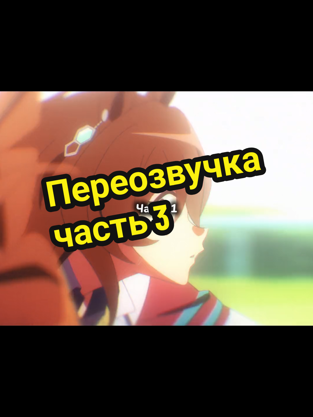 Умамусуме Озвучка, часть 3  Я немного сорвала голос. Если вы хотите меня поддержать, можете задонатить мне на лимон по ссылке на донатион алертс в моём тгк «Просто Полина». Спасибо! #умамусуме #uma #umamusume #agnestachyon #junglepocket #переозвучка #бомбит #рофл 