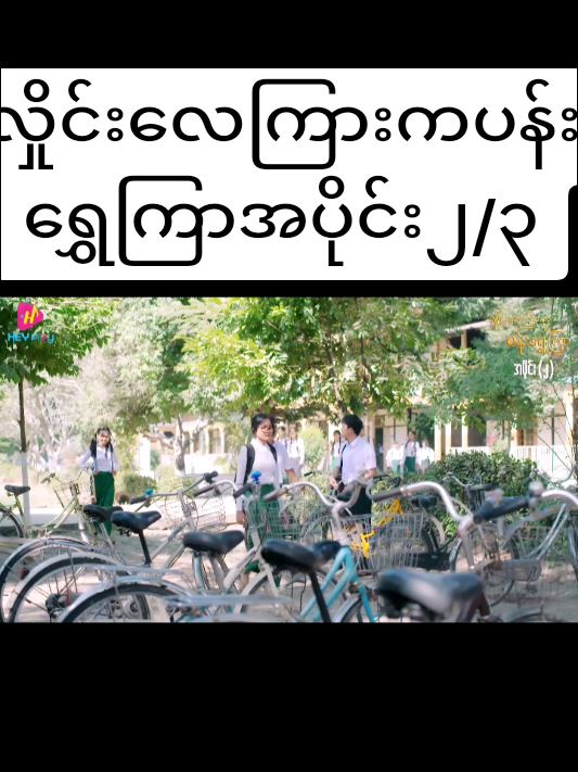 #လှိုင်းလေကြားကပန်းရွှေကြာအပိုင်း၂ 