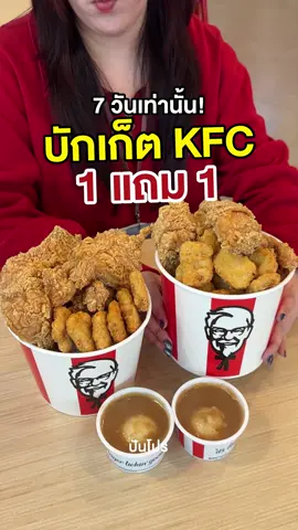 โปรนี้คือให้เลย คุ้มจริง! เราเจอที่ KFC สาขาบิ๊กซี ลาดพร้าวนะ #KFC #ปันโปร 