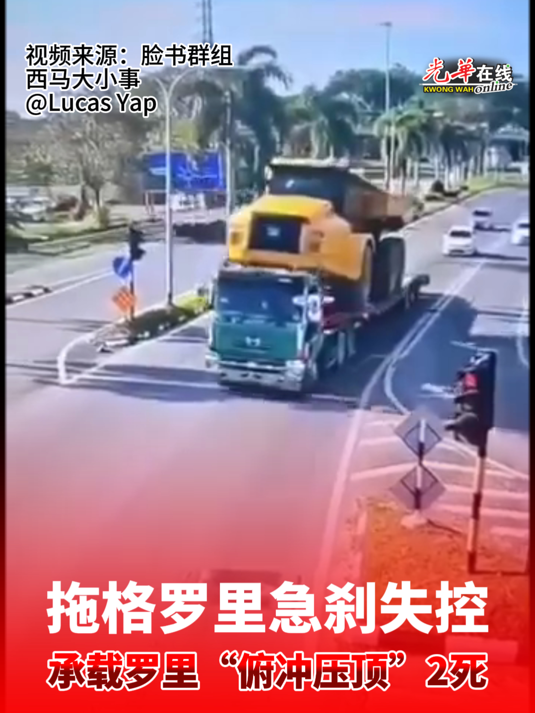 砂拉越美里牛场村红绿灯路口周三(3日）下午4时许发生罕见致命交通事故！运载一辆矿重型罗里的拖格罗里，疑在交通灯路口前紧急刹车，导致重型罗里向前滑动俯冲，撞砸罗里车头，导致2人死亡。 拖格罗里车头被丫的几乎扁毁，现场散落大量车体碎片，牵引车司机与跟车员夹困在车内。 据了解，消拯局接获投报后，迅速派员到场展开救援行动，期间使用液压破折工具将变形的车体剪开，救出受困者。 “司机和跟车员被证实当场毙命。” #车祸