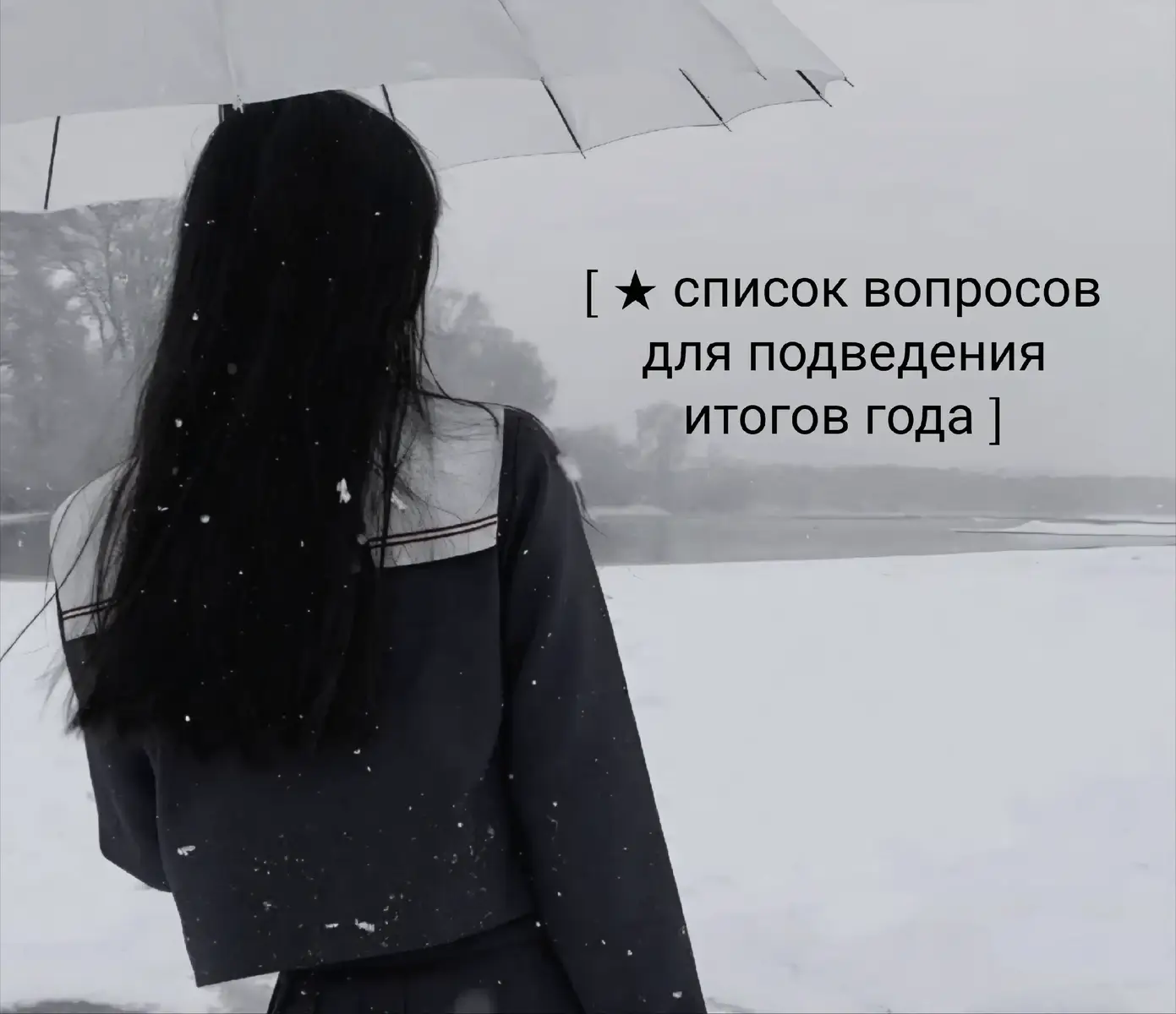 письменные практики – преднамеренное и регулярное использование письма для саморефлексии, исследования внутреннего мира, обработки эмоций, развития осознанности и личностного роста. представляют собой широкий спектр техник, от ведения личного дневника до структурированных упражнений, направленных на углубленное понимание себя и своих переживаний. основная идея письменных практик заключается в переводе внутреннего опыта (мыслей, чувств, переживаний, воспоминаний) во внешний, вербальный и визуальный формат. этот процесс трансформации помогает: ☆ структурировать мысли (письмо позволяет упорядочить хаотичный поток сознания, выявить связи между идеями и событиями.) ☆ прояснить эмоции (выражая чувства на бумаге, человек может лучше их понять, принять и, при необходимости, трансформировать.) ☆ объективизировать переживания  (перенося что-то из внутреннего мира вовне, мы получаем возможность взглянуть на это со стороны, более трезво и аналитически.( ☆ афиксировать опыт (исьменные практики служат своеобразным архивом личного опыта, который можно пересматривать, извлекая уроки и отмечая прогресс.) ☆ установить диалог с собой (письмо часто выступает как инструмент для внутреннего диалога, самоисследования и поиска ответов на важные вопросы.) #письменныепрактики #итогигода #2026 #wirting #books 