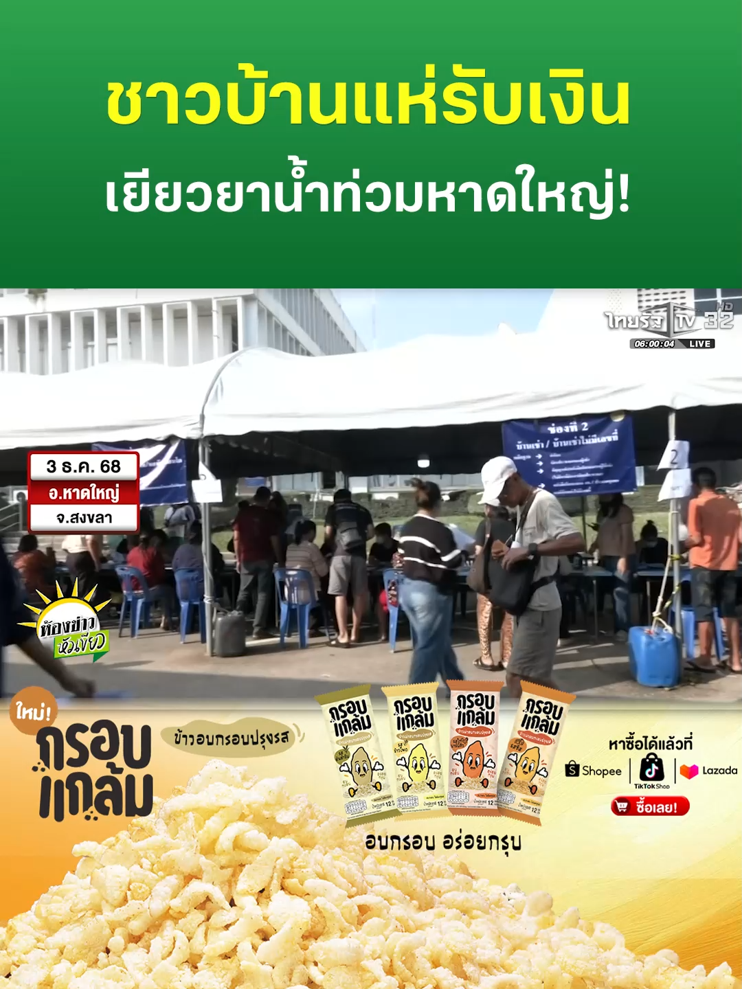 ชาวบ้านแห่รับเงิน เยียวยาน้ำท่วมหาดใหญ่! . #เงินเยียวยา #น้ำท่วม #สงขลา #หาดใหญ่ #TRC #กรอบแกล้มข้าวเม่า #ห้องข่าวหัวเขียว #ข่าวเช้าหัวเขียว #ไทยรัฐทีวี32