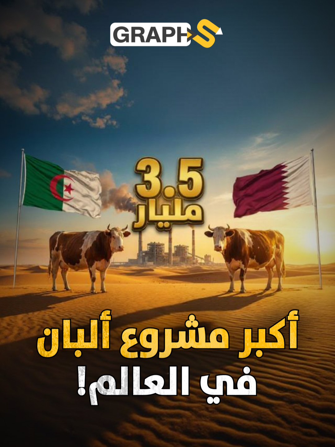 قطر تبني في الجزائر أكبر مصنع للألبان في العالم  #الجزائر #المغرب