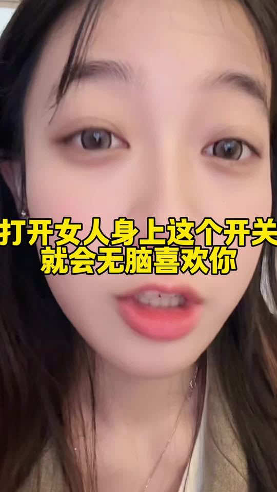 打开女人身上这个开关 就会无脑喜欢你 #情感#戀愛#脫單#追女生#相親