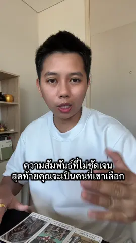 ความสัมพันธ์ที่ไม่ชัดเจน สุดท้ายคุณจะเป็นคนที่เขาเลือก #ดูดวง  #ไพ่ทาโรต์  #tarot  #ดูดวงความรัก  #ไพ่อยากบอกอะไรคุณ 