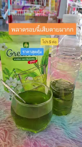 #ชาเขียวปันนี่เฮิร์บสูตร2 #โปร5ห่อ #รีบซื้อก่อนหมดโปรนะคะ #fyp 