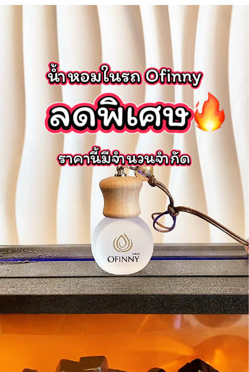 #น้ำหอมในรถยนต์ #ofinny #รถหอม 