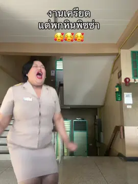 วันนี้ครูอารมณ์ดีค่ะ🥺 #หินพิซซ่า #สาวอวบอารมณ์ดี #คุณครูน่ารัก 