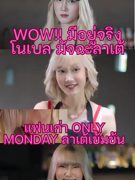 โนเบล แฟนเก่า Only Monday #โนเบล #onlymonday #โนเบลมัจฉะลาเต้ #ฟีดดดシ #ตามกระแส