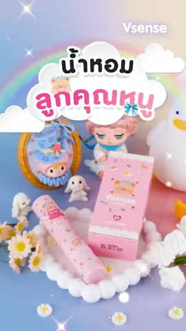 น้ำหอมลูกคุณหนู #Vsense #น้ำหอมวีเซนส์ #น้ำหอมหมีวีเซนส์ #น้ําหอม #น้ําหอมติดทน 