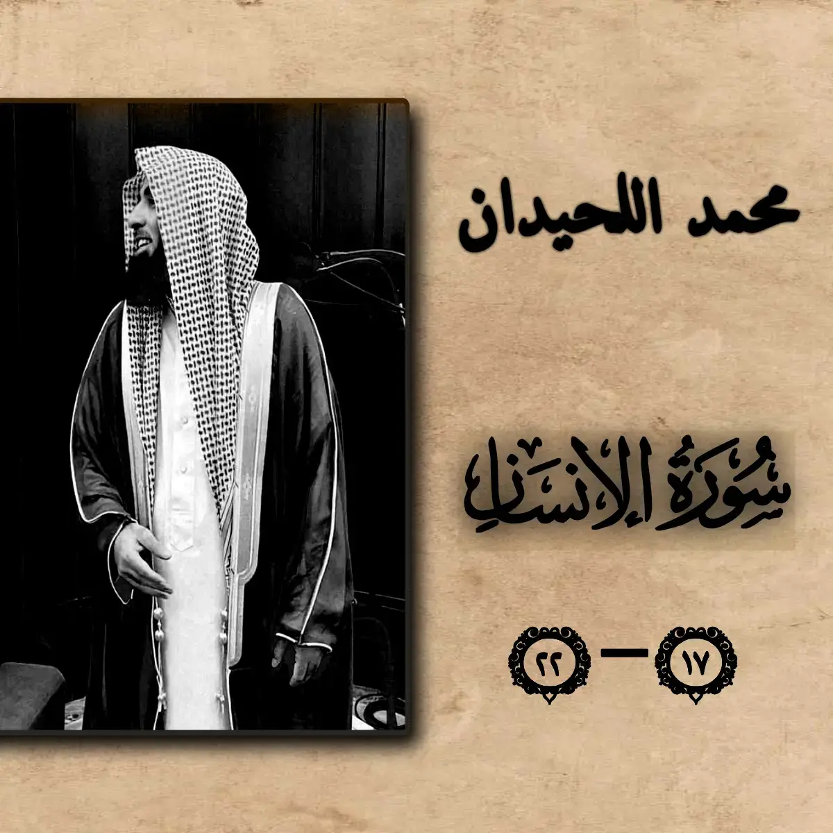 #محمد_اللحيدان #سورة_الإنسان  #اذكروا_الله #قران #🖤🎧 